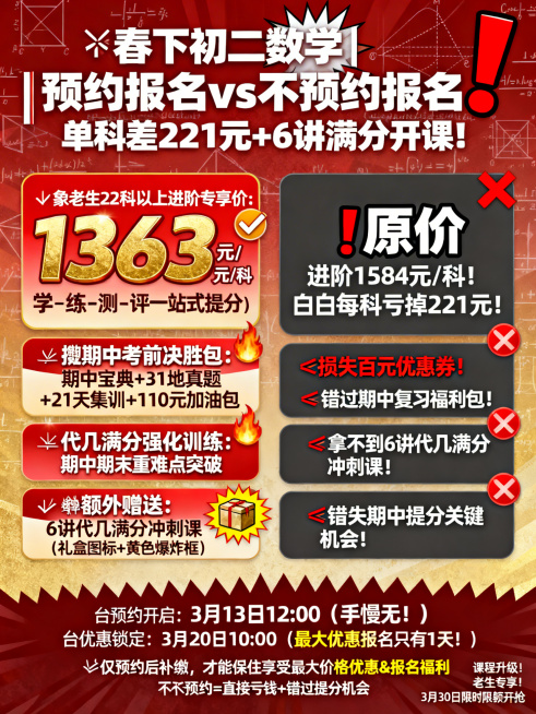 红金渐变热血背景，几何图形、函数公式、辅助线等数学元素做半透明底纹，营造中考冲刺氛围。顶部用加粗白色爆炸字体 + 红色感叹号突出标题：“⚠️ 春下初二数学｜预约报名 vs 不预约报名 单科差 221预览效果