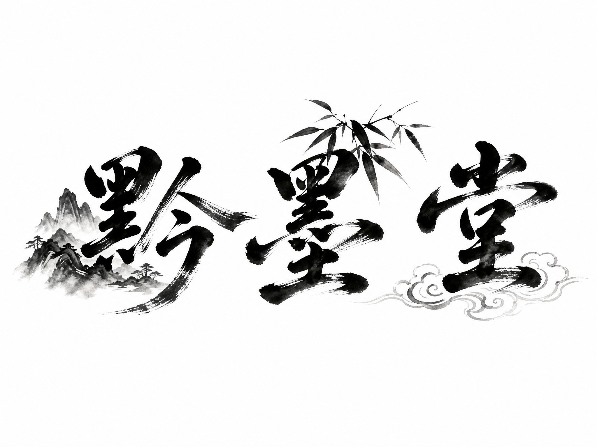 干净的纯白色背景。平面艺术字体设计，三个字"黔墨堂"，所有文字… - 图片创意预览