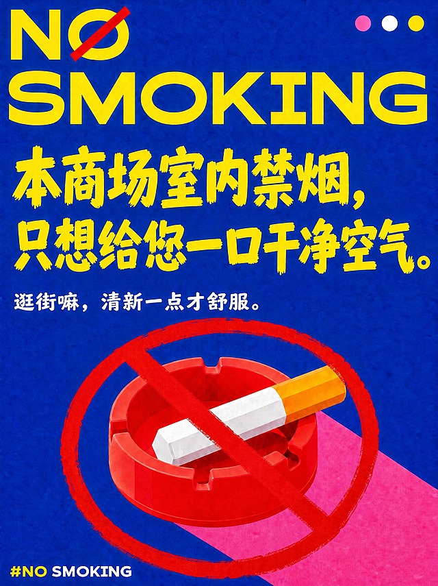 保持这张海报（图1）的整体风格、版式、插画和所有其他内容完全不变，只做一处文字修改：

【修改要求】
- 把主标题「本商场室内禁烟，只想给你一口干净空气。」中的「你」改为「您」，即改为：「本商场室内禁烟，只想给您一口干净空气。」
- 小字「逛街嘛，清新一点才舒服。」保持不变

【其他所有内容保持不变】
- 电光蓝背景、数字颗粒质感、伪3D玩具化烟灰缸香烟插画禁烟标识、红色手绘禁烟圈、右上角三个装饰圆点、顶部 NO SMOKING 英文和底部 #NO SMOKING 标签均保持不变
- 字号、位置、颜色、字体风格与原文字保持一致

【文字约束】
修改后的文字必须清晰正确，不得出现错字、漏字或多字。