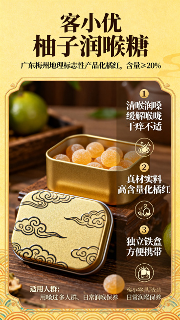 设计一款柚子润喉糖产品卖点背书手卡，信息层次分明，突出重点，包含：产品名称“客小优 柚子润喉糖”；核心背书：广东梅州地理标志性产品化橘红，含量≥20%；核心卖点：1.清喉润嗓，缓解喉咙干痒不适；2.真预览效果