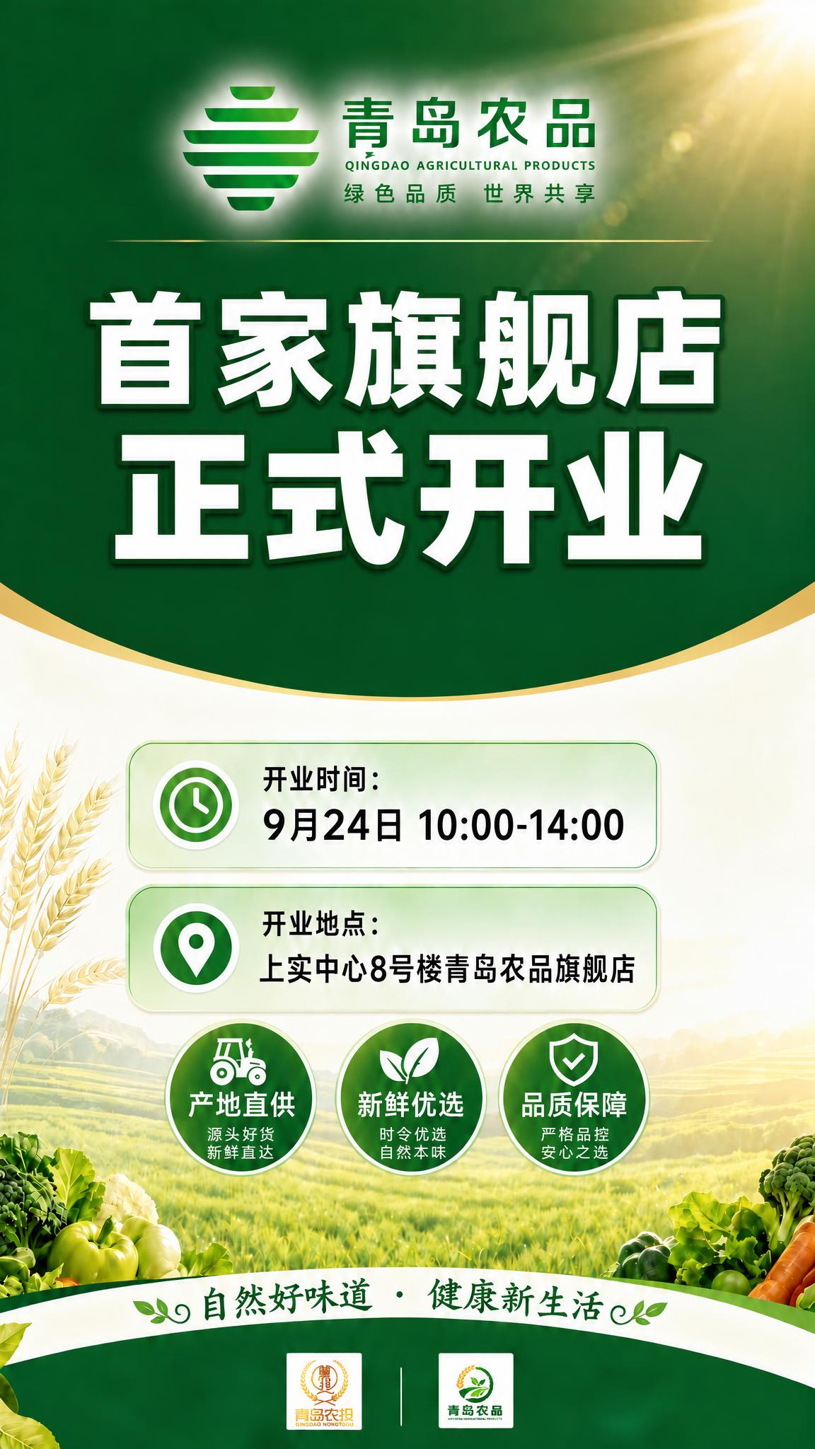 删除海报大标题中的“青岛农品”四个字，仅保留“首家旗舰店”和“… - 图片创意预览