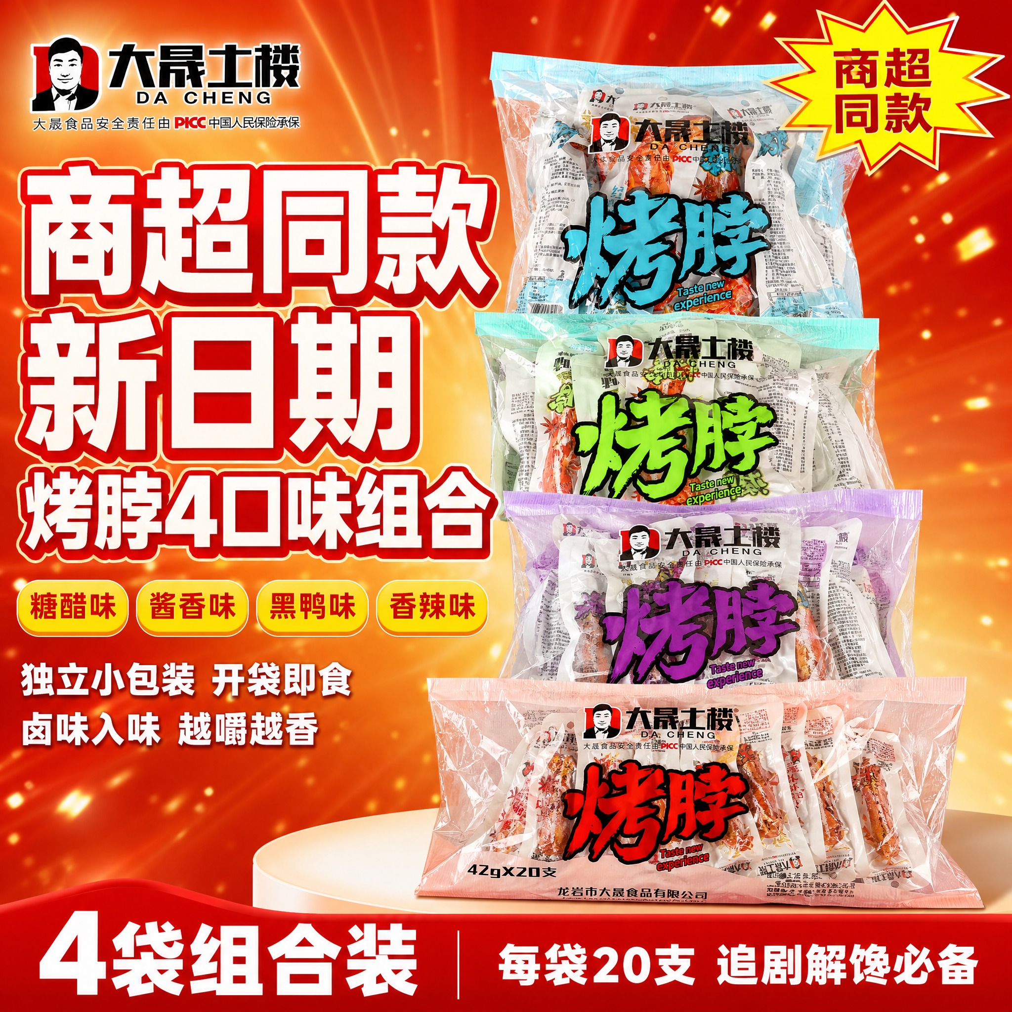 [单张主图] 大晟土楼烤脖4口味组合装 拼多多爆款促销感主图，… - 图片创意预览
