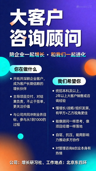 竖版招聘海报，互联网创业公司风格，招聘职位：大客户咨询顾问。整体要求年轻有活力，科技感和人文感并存，蓝紫渐变背景搭配青橙色点缀，背景干净有呼吸感，整体呈现新咨询加高增长团队气质。版式适合朋友圈传播，使预览效果
