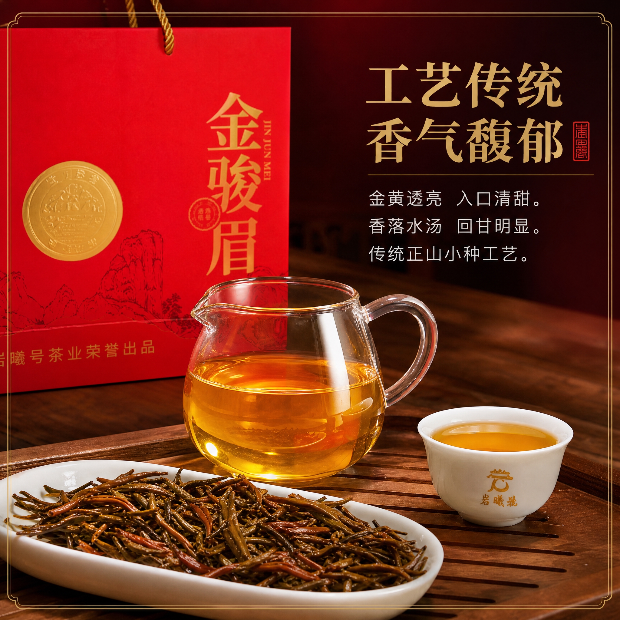 基于图中的岩曦号金骏眉红色手提袋礼盒，生成抖音电商主图第3张：… - 图片创意预览