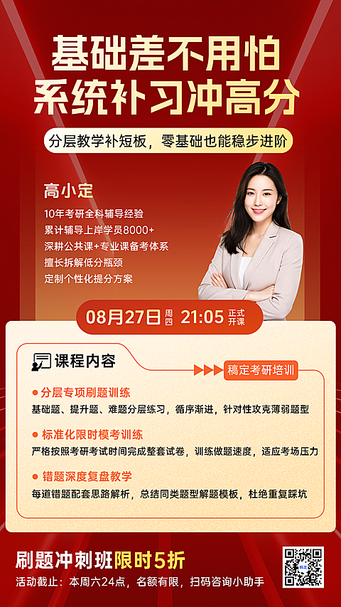 红色高级感考研卖课营销现代风竖版海报