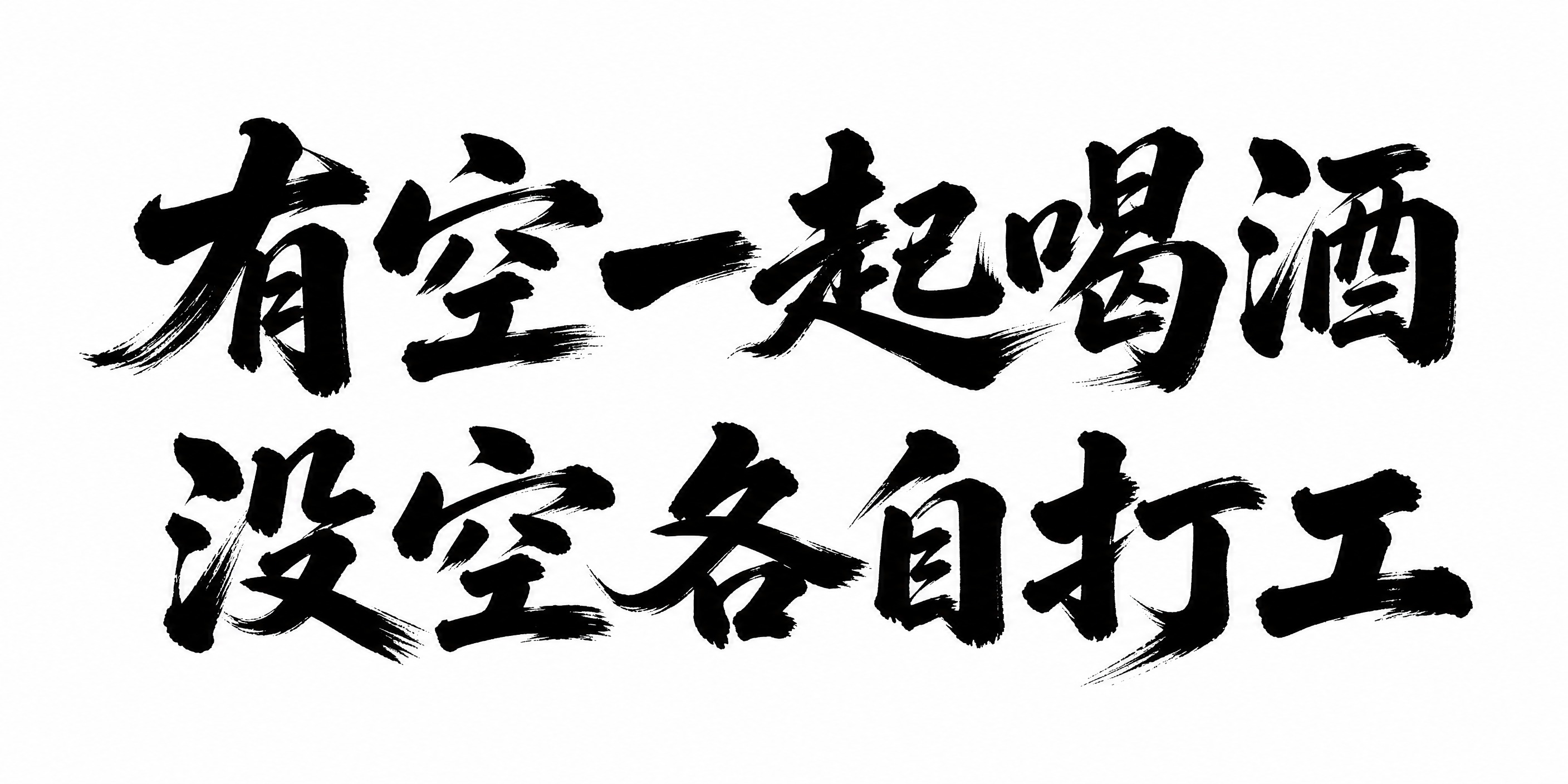 白底黑字的书法字体设计，画面中包含两行大字文案：第一行是“有空… - 图片创意预览