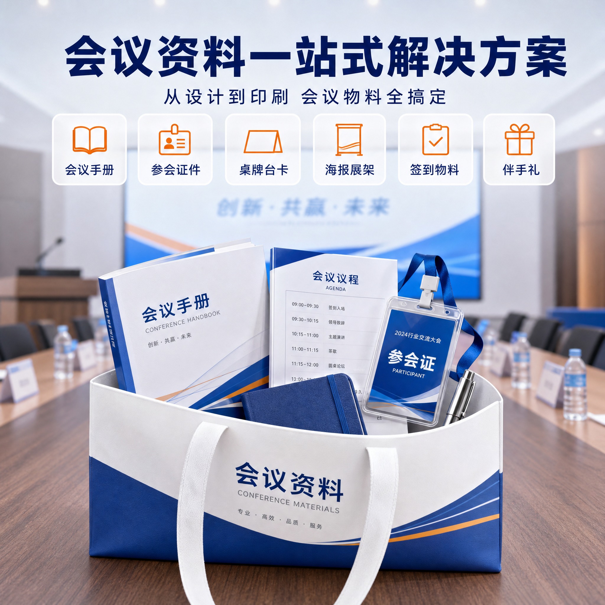 基于参考图的蓝橙配色和打印服务风格，生成一张会议资料打印专题主… - 图片创意预览