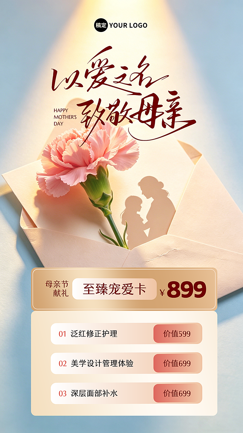 母亲节医美美容奶油风竖版海报