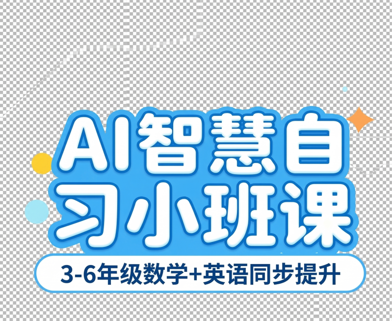 参考上传图片的蓝色活泼艺术字风格，调整第一排文字为“AI智慧自习”，“习”字放在“自”字后面，第二排为“小班课”，保留副标题“3-6年级数学+英语同步提升”，保持蓝色风格，输出透明背景PNG格式，保留预览效果