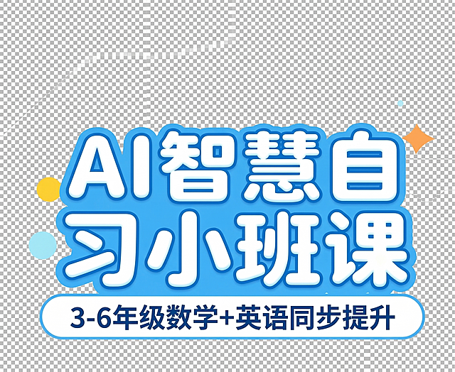 参考上传图片的蓝色活泼艺术字风格，调整第一排文字为“AI智慧自习”，“习”字放在“自”字后面，第二排为“小班课”，保留副标题“3-6年级数学+英语同步提升”，保持蓝色风格，输出透明背景PNG格式，保留背景透明通道