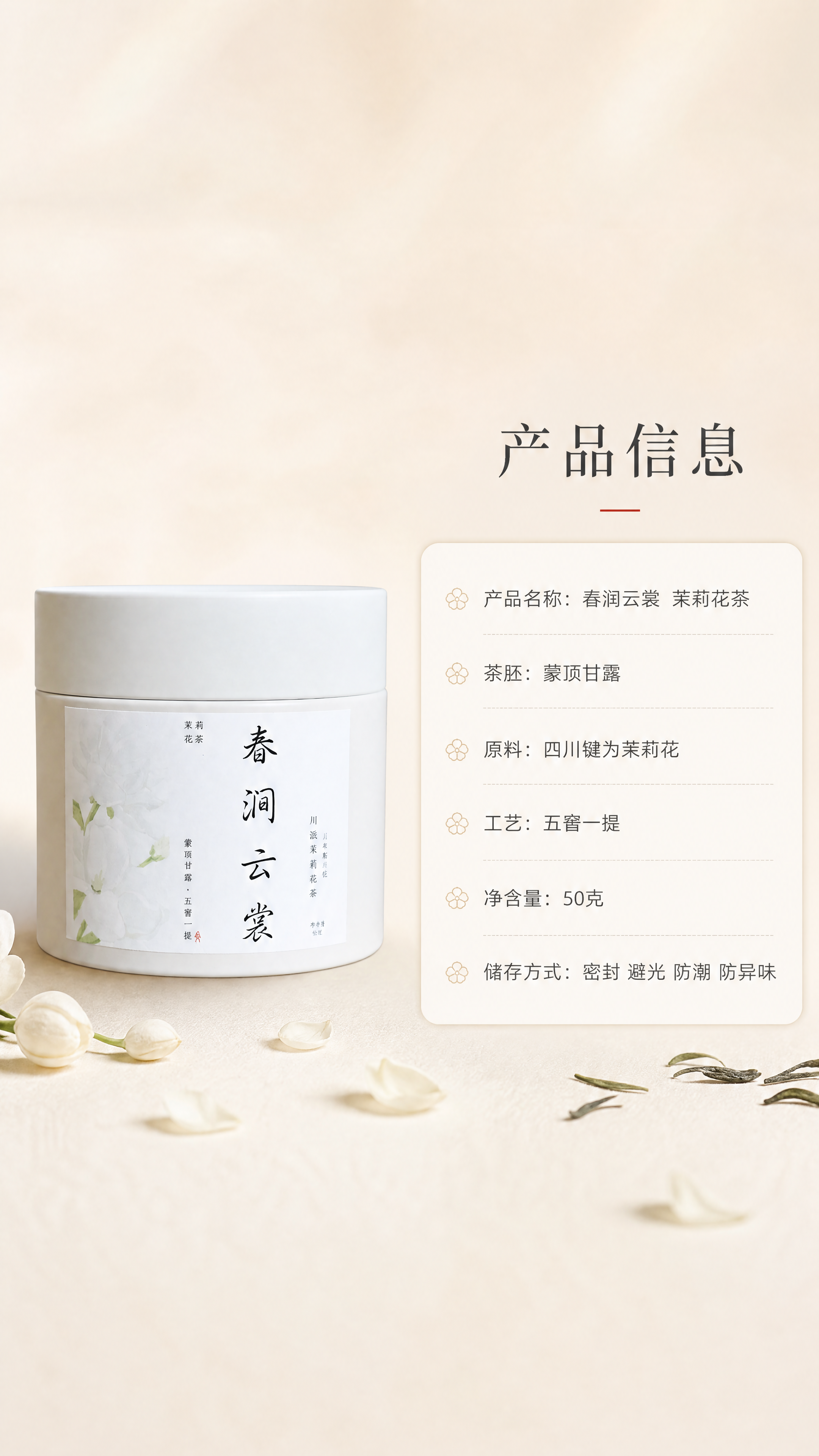 [商品] 使用【图1】春涧云裳白色小罐茉莉花茶正面图；严格保留… - 图片创意预览