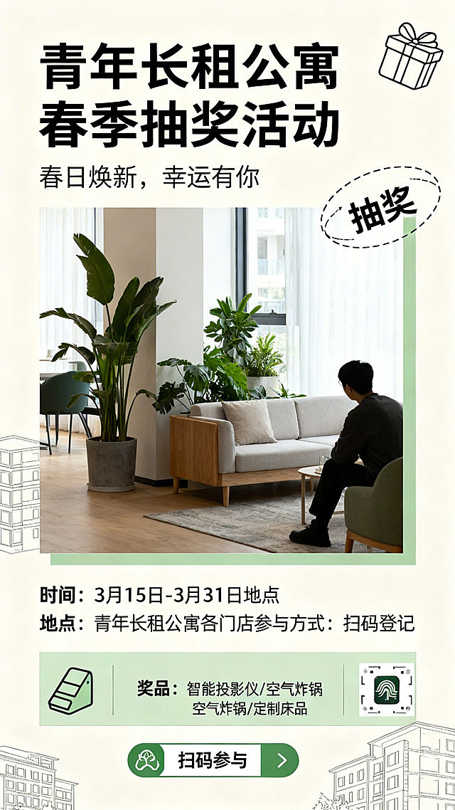 青年长租公寓春季抽奖活动海报，简约年轻化风格，适合线上传播。主色调为米白色搭配鼠尾草绿，带有春季氛围感。大面积留白，中心偏下位置放置高质量摄影图，内容是公寓公区一角，有绿植和沙发，融合一个租户的侧影，氛围轻松慵懒。右上角有一个精致的礼物图标加上抽奖字样，用细线框圈出，不抢主视觉风头。画面底部有线稿形式的公寓图案作为点缀。排版从上到下，顶部预留活动名称位置用大号字，slogan位置用小号字，中部留白放主视觉图，中下部预留活动时间地点参与方式的简洁列表位置，底部预留抽奖奖品图标、奖品名称、扫码参与引导和公寓logo的位置，整体画面干净简约，配色清新自然