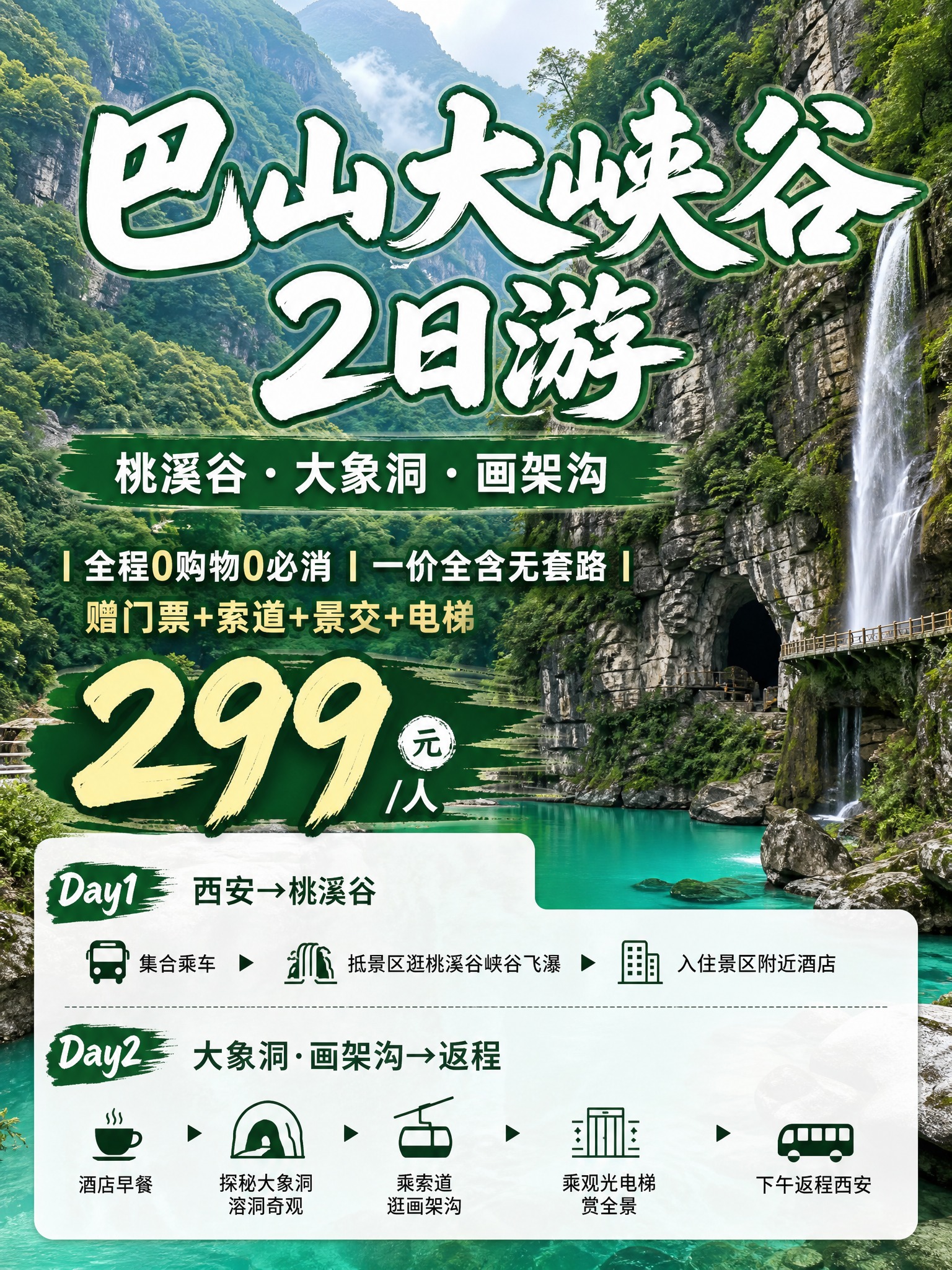 3:4竖版小红书引流海报，巴山大峡谷2日游，青绿喀斯特秘境实景… - 图片创意预览