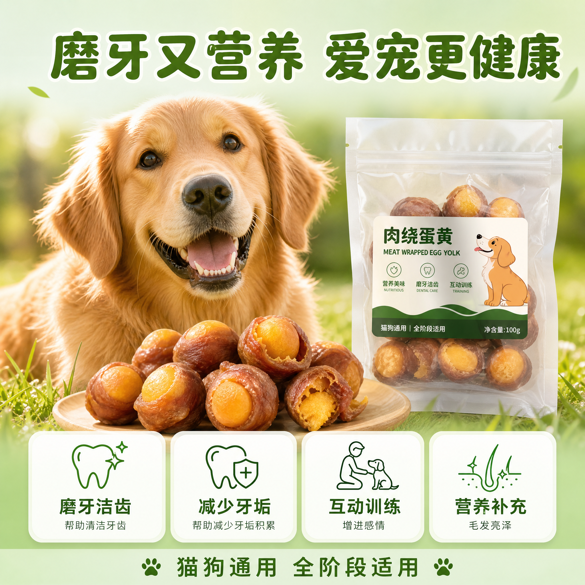 [主图-5] 肉绕蛋黄宠物零食 结果与背书收口 磨牙洁齿效果+… - 图片创意预览