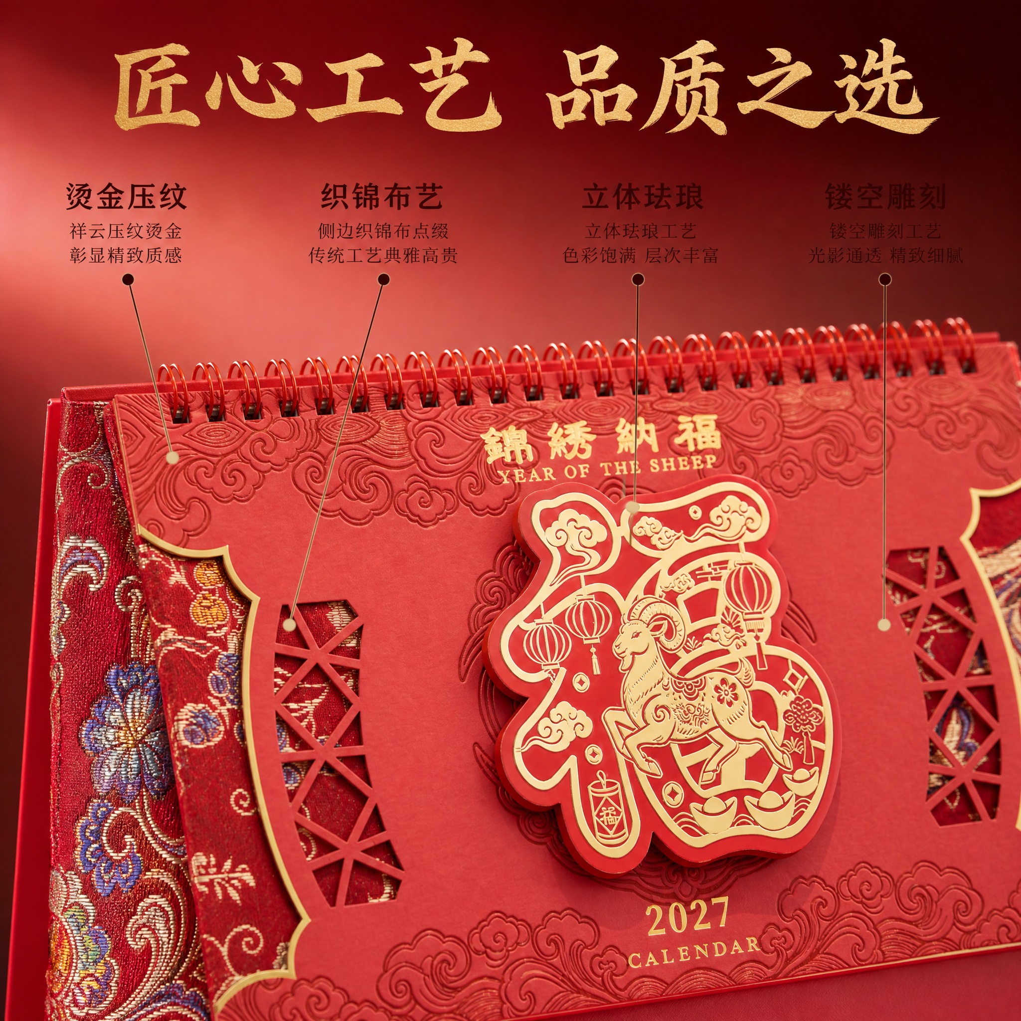 [主图-2] 2027羊年国风台历工艺细节卖点图，突出烫金镂空… - 图片创意预览