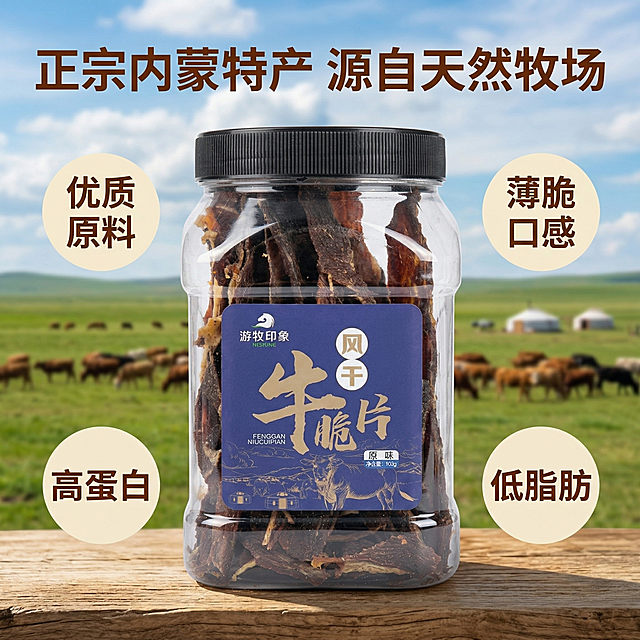 [主图主题] 内蒙产地核心卖点展示
[氛围/风格] 原生自然风格，真实溯源感，小红书氛围感
[画面元素] 罐装风干牛脆片放置在画面前景，背景是内蒙草原牧场风光，蓝天白云下的广阔牧场，成群的牛群在远处吃草，自然阳光洒在产品上，通透有食欲。产品整体不被遮挡，背景自然虚化，突出产品主体。
[配色色系] 主色调：草原绿色，辅助色：天空蓝色，暖棕色，产品深蓝色
[视角构图] 平视，前景产品背景牧场景深效果，背景全屏无边框
[文字版式] 顶部主标题“正宗内蒙特产 源自天然牧场”，画面中部围绕产品，四个核心卖点“优质原料、薄脆口感、高蛋白、低脂肪”，每个卖点以浅色圆形标签承载，文字用深棕色无衬线字体环绕产品，不遮挡产品主体，层级分明，布局清晰。
[比例分辨率] 2k 分辨率