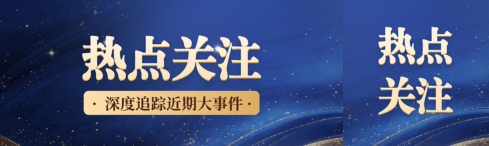 深蓝星空背景热点关注新闻资讯NEW公众号双封面