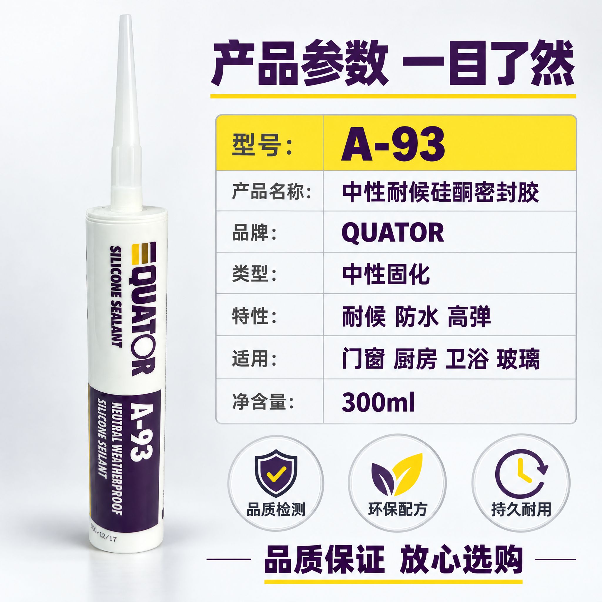 [主图-5] QUATOR A-93中性耐候硅酮密封胶 产品参… - 图片创意预览