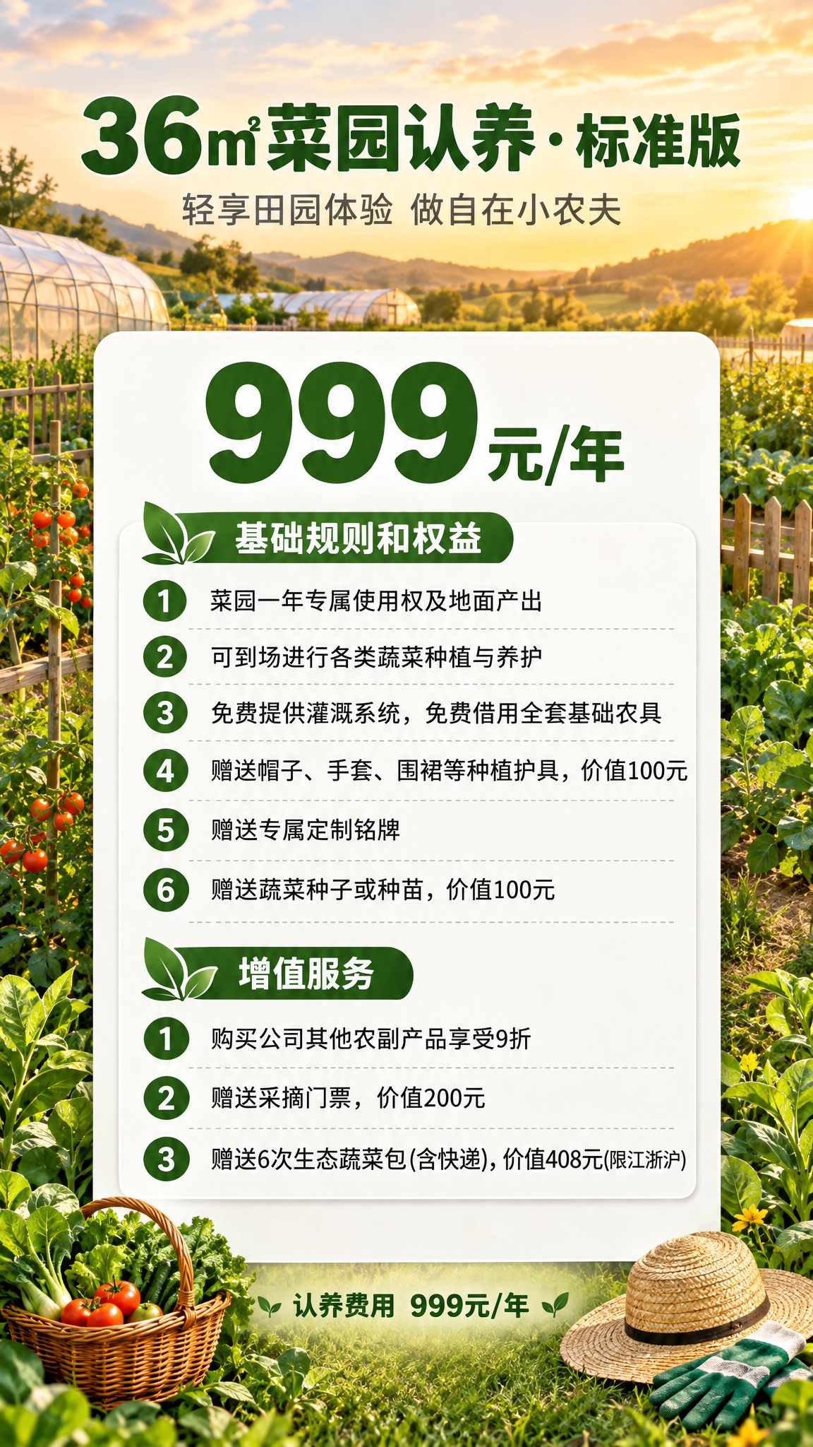 重新生成一张36㎡菜园认养标准版海报，9:16竖版（1080×… - 图片创意预览