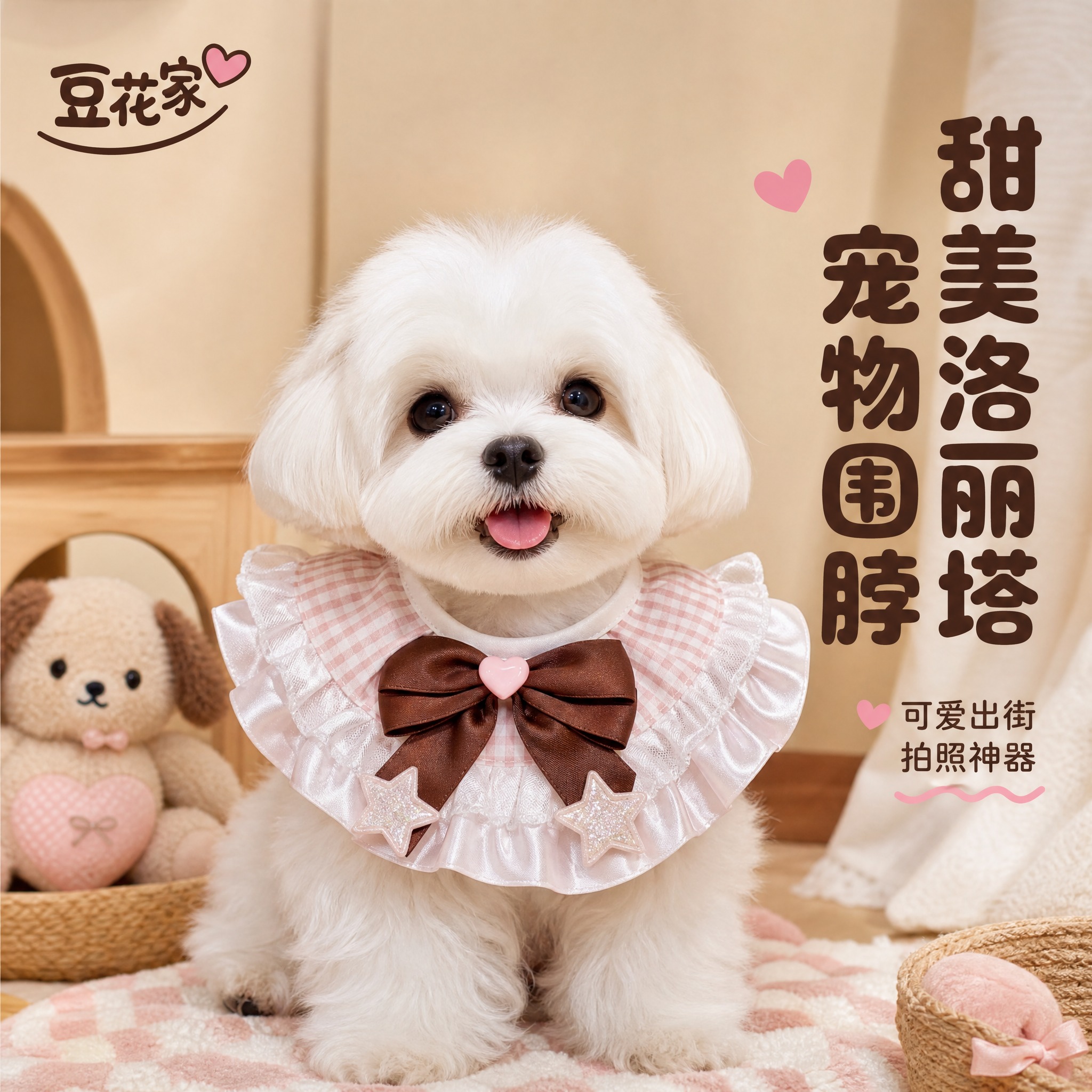[主图-4] 宠物佩戴场景图，展示一只可爱的小型犬（如马尔济斯… - 图片创意预览