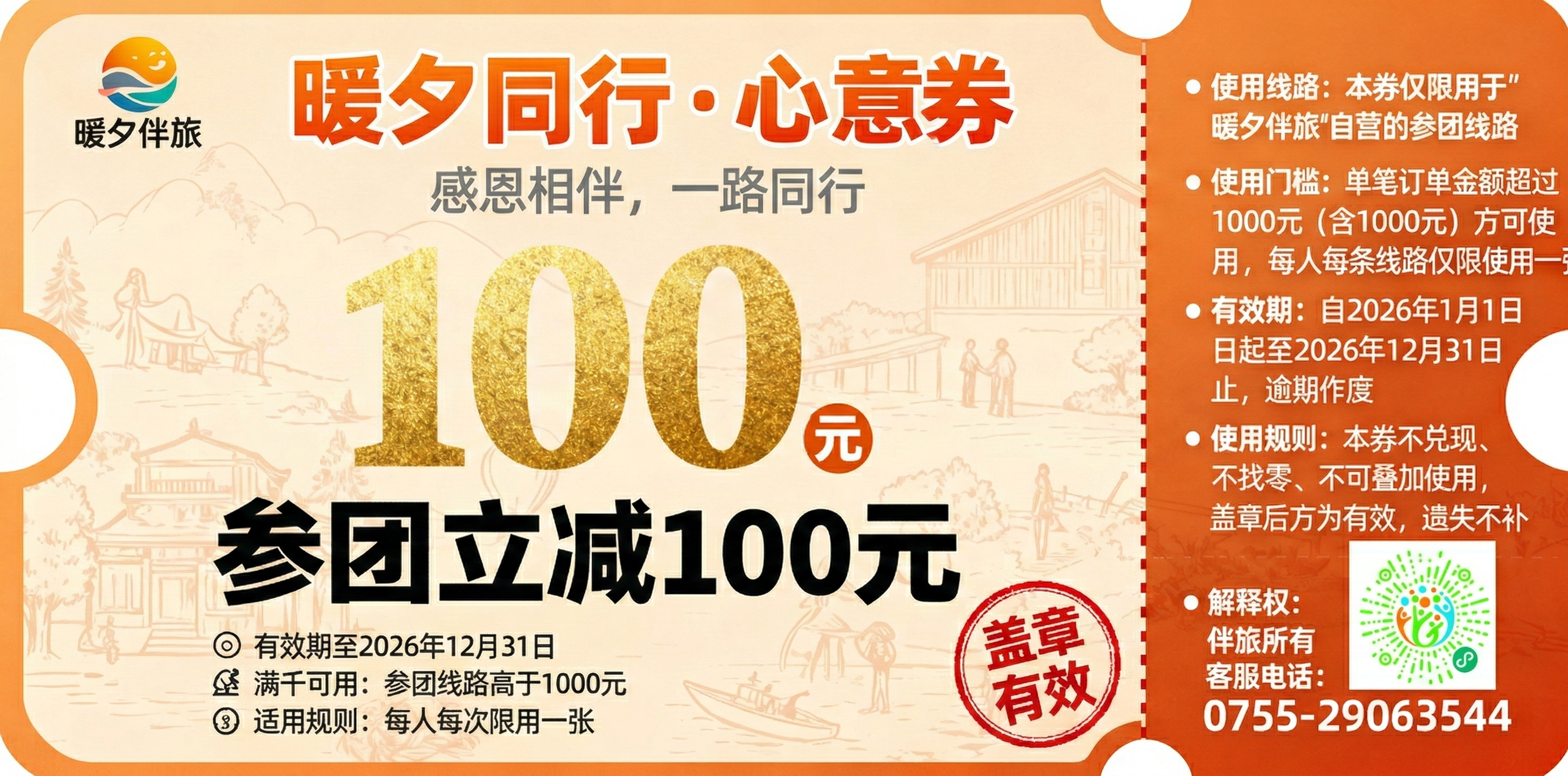 将暖夕伴旅小程序二维码添加到原比例代金券的合适位置，不遮挡关键… - 图片创意预览