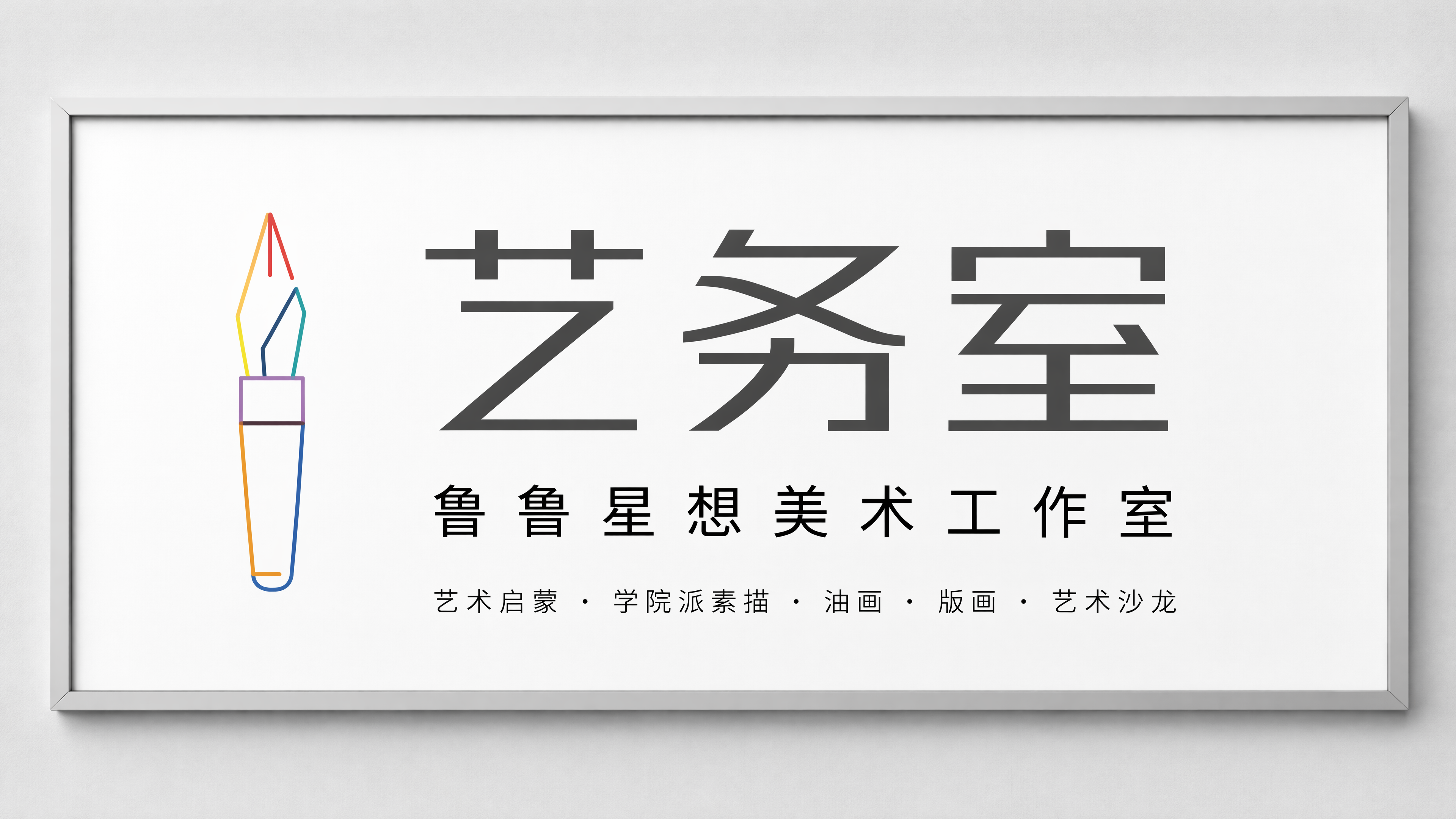 一块现代简约风格的横向长方形美术工作室牌匾，浅灰色哑光金属边框… - 图片创意预览