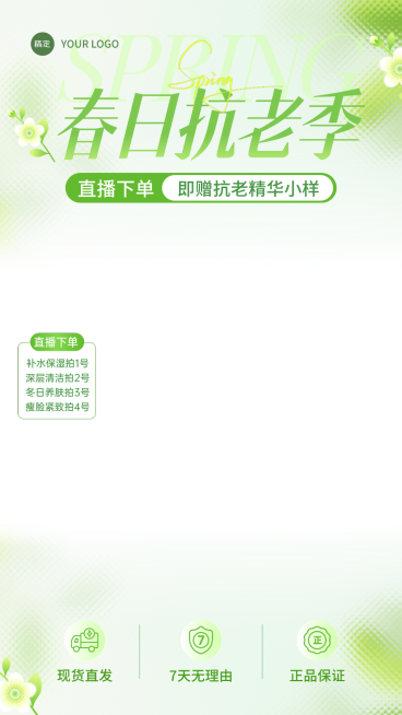 春日抗老护肤清新绿植风直播间贴片预览效果