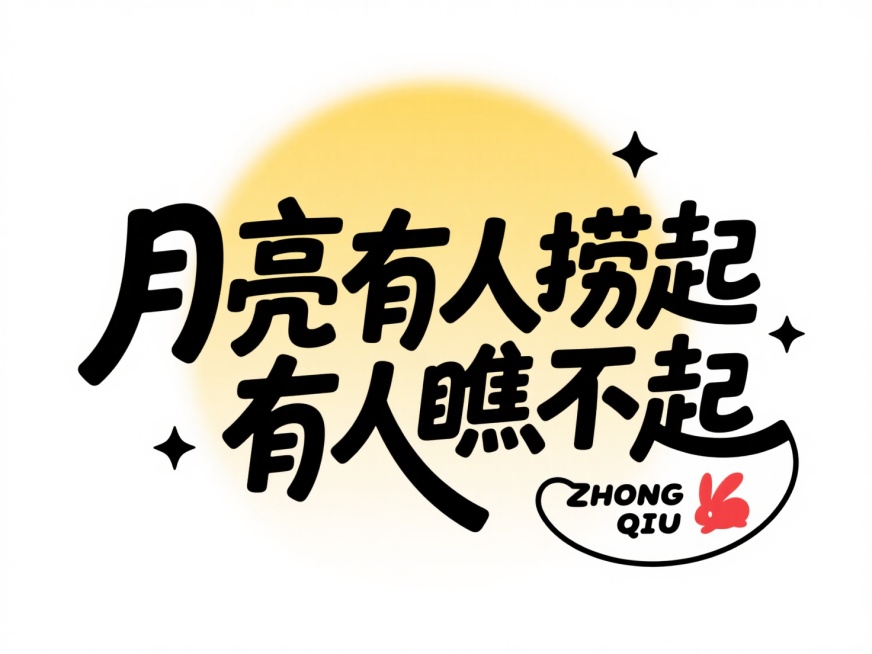 黑色字“月亮有人捞起 有人瞧不起”，拙气，后方衬渐变黄色圆形模拟月亮，左右点缀简约黑色小星星，右下角加拼音 “ZHONG QIU” 与红色兔子形状小印章，纯白底预览效果