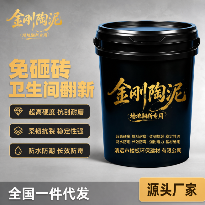 [主图-1] 宅秒配金刚陶泥卫生间翻新首图，保持金刚陶泥黑色桶装外观（物理结构、材质质感、颜色）与输入产品图绝对一致，杜绝任何变形和色差，精细化处理。[氛围风格]专业品质建材风，简约干净[画质]商业摄预览效果