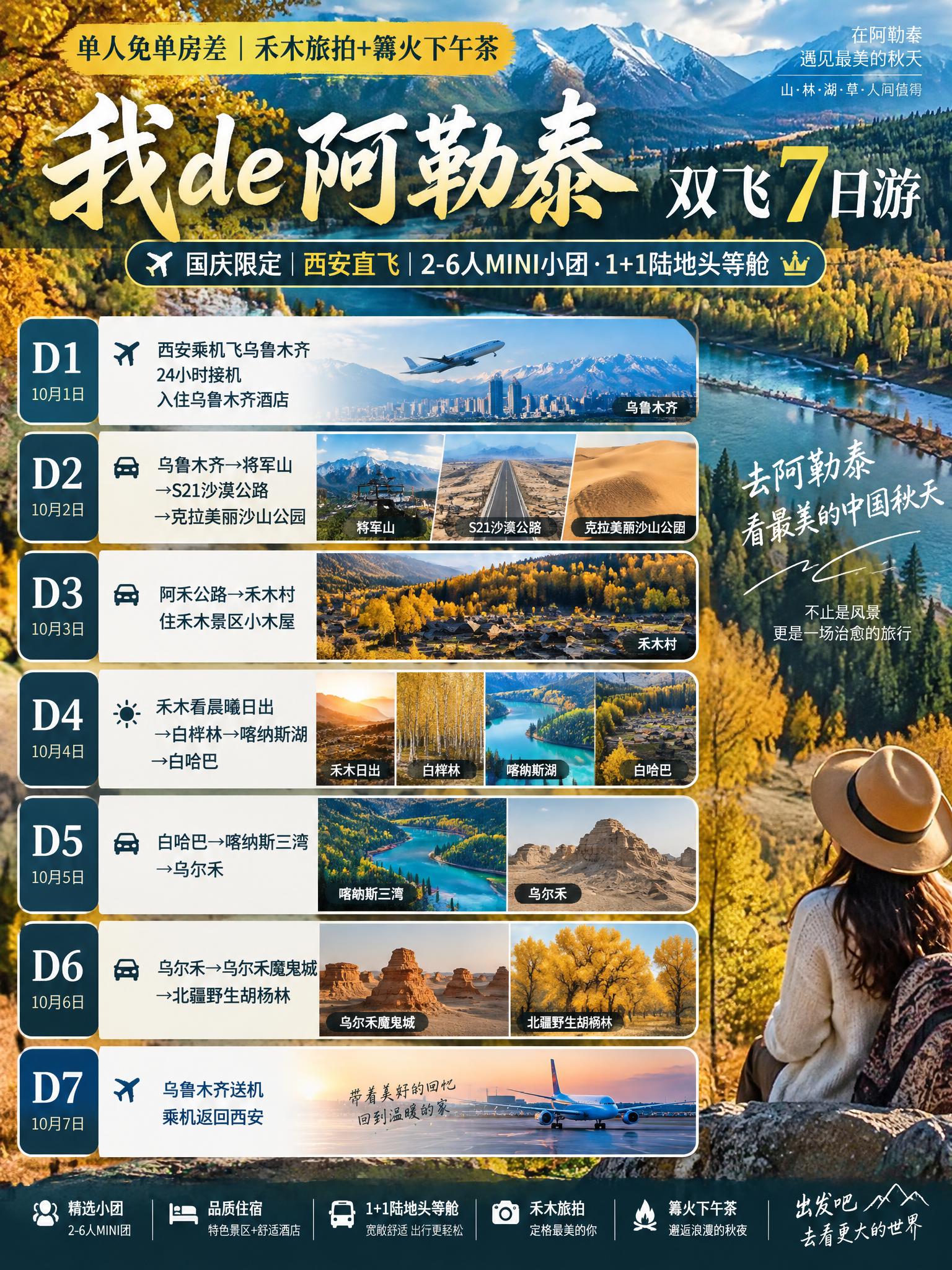 3:4竖版小红书文旅海报，我的阿勒泰双飞7日游，北疆金秋山林草… - 图片创意预览