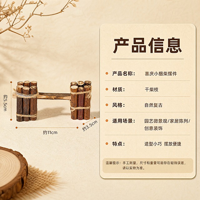[商品] 使用【图1】喜庆小捆柴摆件；保留干柴枝材质、麻绳捆束结构、木色纹理，不改变商品结构和比例。
[画面] 目标：产品信息规格卡，清晰呈现核心参数。构图：左侧放置摆件标准展示图，占画面45%，右侧圆角信息卡展示产品参数，背景为暖米色肌理底。阅读动线：从左到右。
[视觉] 套系策略：风格=温馨自然风家居商业摄影；标题字=阿里巴巴普惠体粗体；正文字=阿里巴巴普惠体常规体；主色=暖棕木色；背景延展=基于暖棕木色做深浅层级、同色渐变和细腻纸张/木材质感；强调色=暖橘色，仅用于小面积图标、引线和标签；标题色=深棕褐色；正文色=中暖棕色；组件=圆角浅棕信息卡、细线麻绳引线；光影=左前侧暖柔光，柔和自然阴影。
[文字] 右侧信息卡顶部标题"产品信息"，下方分点列出："产品名称：喜庆小捆柴摆件""材质：干柴枝""风格：自然复古""适用场景：园艺微景观/家居陈列/创意装饰""特点：造型小巧 摆放便捷"，底部一行温馨提示。所有文字横排，使用阿里巴巴普惠字体，字号保证手机端清晰可读。
[规格] 图片比例1:1正方形，4K，负向提示：避免变形、错字、文字过小、冷蓝/蓝灰背景、商品结构改变、极限词、天然/环保/原生态等违规词、小标致图案、淘宝平台违禁词。