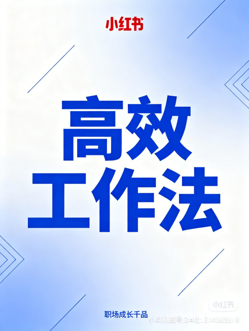 小红书封面，比例3:4，职场成长干货主题，简约高级风格，蓝色系配色，画面中包含醒目标题文字"高效工作法"预览效果