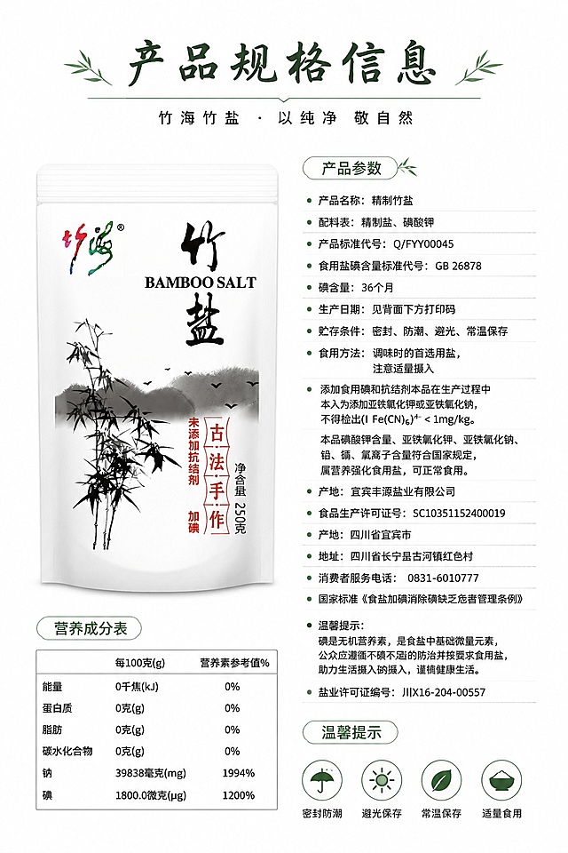 [第8屏] 规格营养信息屏-竹海竹盐产品参数与营养成分。本屏使用【图1】产品包装展示。
[氛围/风格] 干净简约信息风，清晰专业，规整排版质感。
[元素布局] 左侧放置产品包装占比约40%，右侧排布营养成分表和核心规格信息，保留产品包装信息与输入图一致，信息排版规整不拥挤。
[光影质感] 均匀柔光，整体清晰干净，信息可读。
[配色色系] 全局底色 #FFFFFF；主色墨黑文字，辅助色竹青绿标题，简洁干净。
[视角构图] 左右分栏，左产品右信息，平视视角，阅读动线左产品→右信息。
[文字版式] 顶部标题「产品规格信息」，书法风格字体；右侧规整排列营养成分表和产品参数，文字清晰，字号适配移动端阅读，不遮挡产品包装。字形字色延续首屏风格。
[比例分辨率] 9:16 竖版比例，4K分辨率，文字清晰可辨，高清画质。
[负向提示词] 信息错误，包装变形，文字过小，表格错乱，水印
