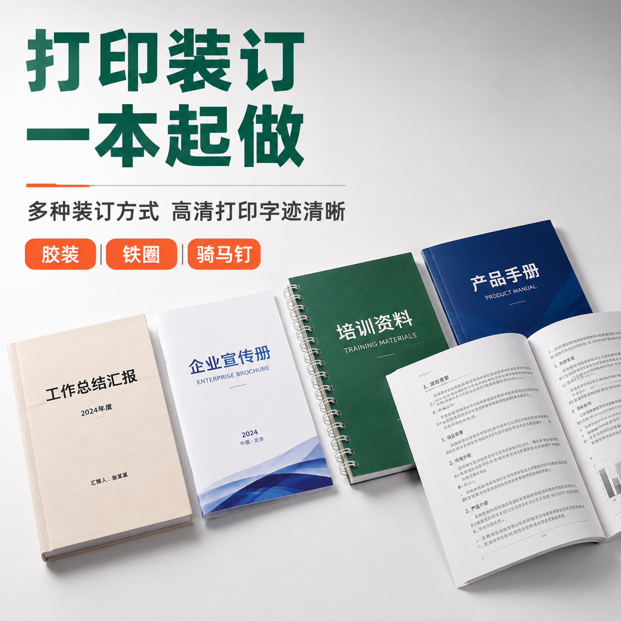 [主图-1] 服务主题与场景首图，展示线上打印装订服务多种装订… - 图片创意预览