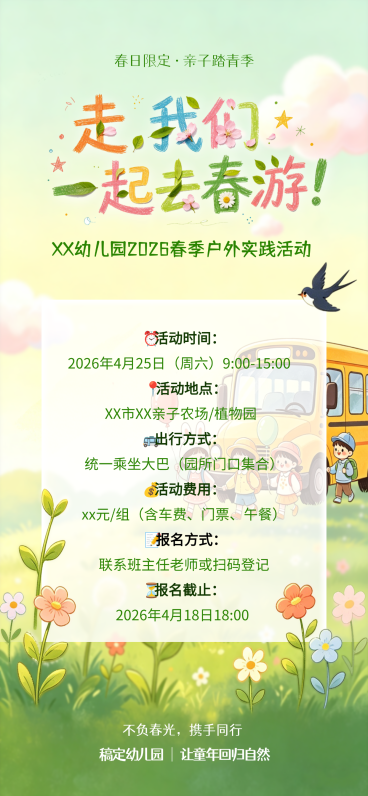 春季活动通知出游卡通童趣全屏竖版海报预览效果