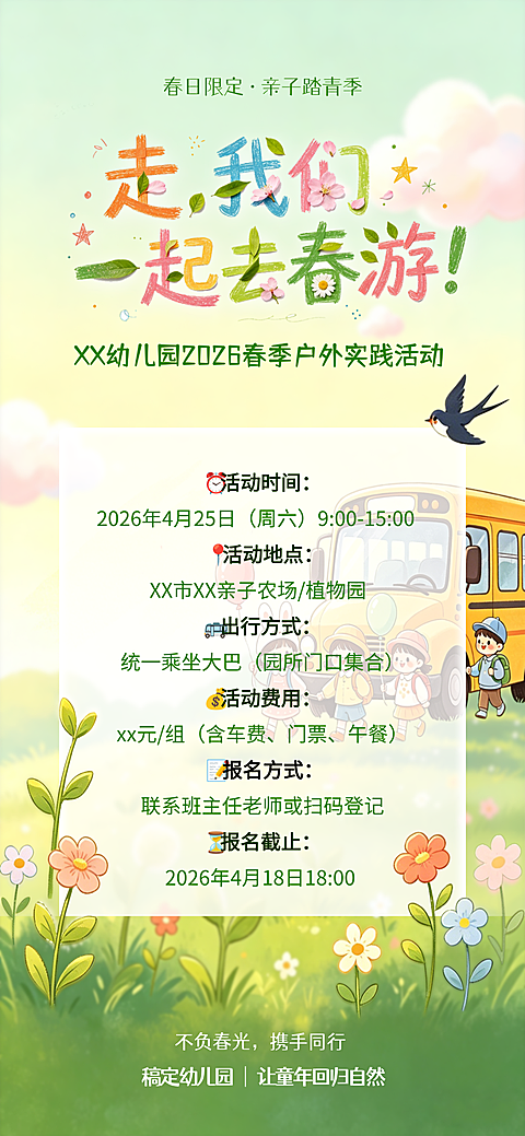 春季活动通知出游卡通童趣全屏竖版海报