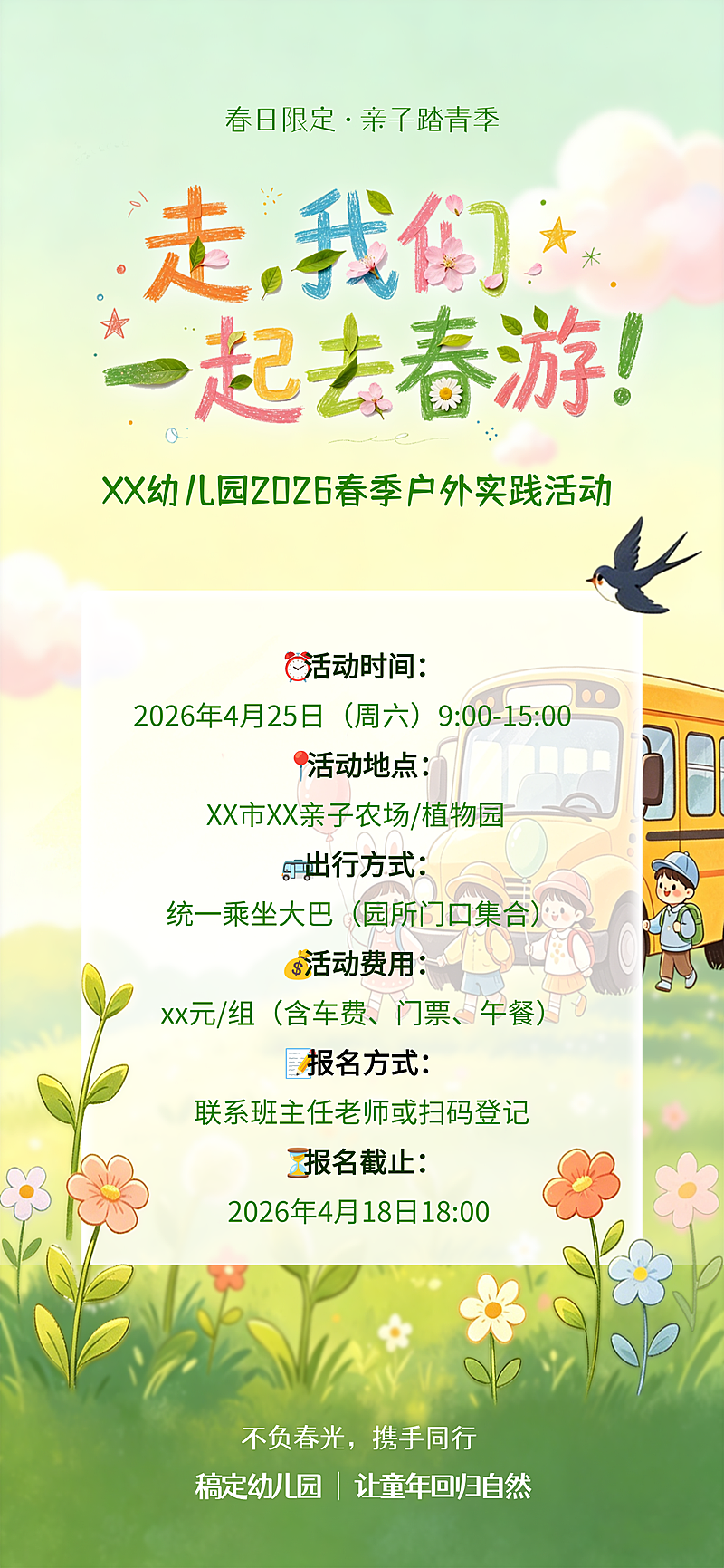 春季活动通知出游卡通童趣全屏竖版海报