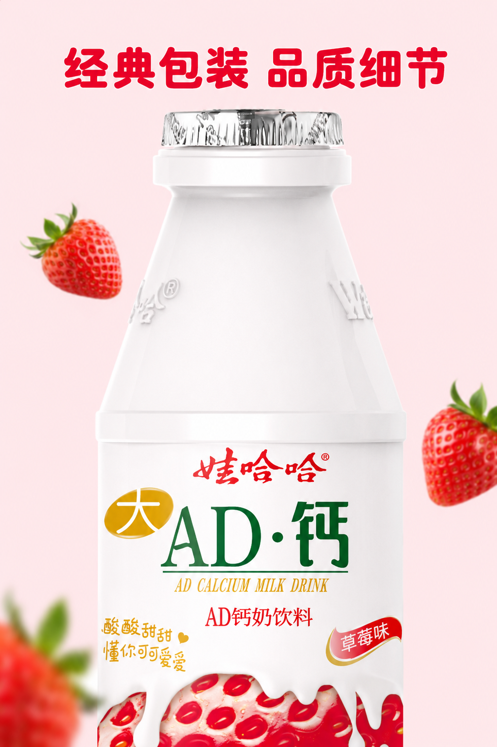 [第7屏] 娃哈哈AD钙奶包装细节展示，特写标签和瓶口设计。… - 图片创意预览