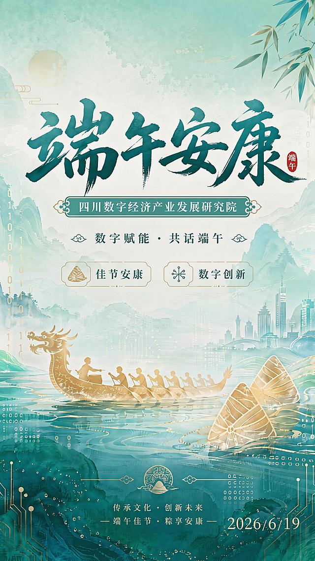 在原海报的右下角空白处添加清晰文字"2026/6/19"，保留原海报所有设计、文案、风格和元素不变，整体保持国风简约，传统端午结合科技感，版式精美，画质清晰