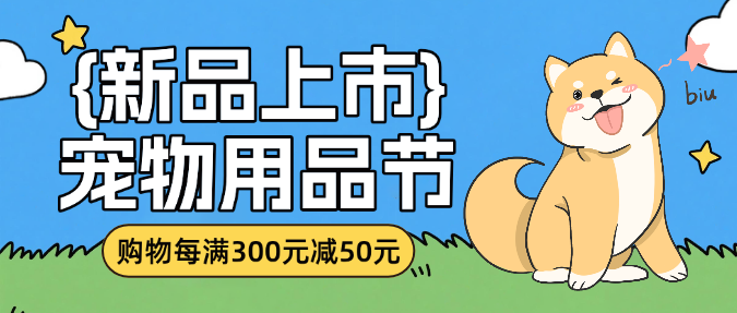 蓝色扁平卡通风宠物用品促销微信公众号封面预览效果