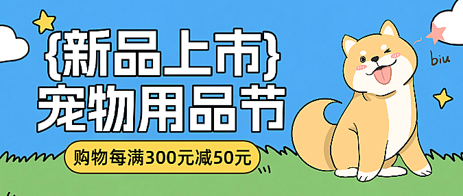 蓝色扁平卡通风宠物用品促销微信公众号封面