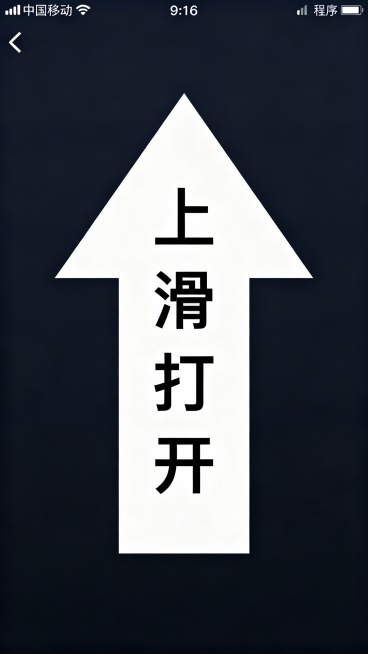 生成竖版引导海报，9:16比例，简洁扁平化风格；中心是大型箭头，箭头内垂直排列文字“上滑打开”；
整体视觉清晰、引导性强，生成10张预览效果