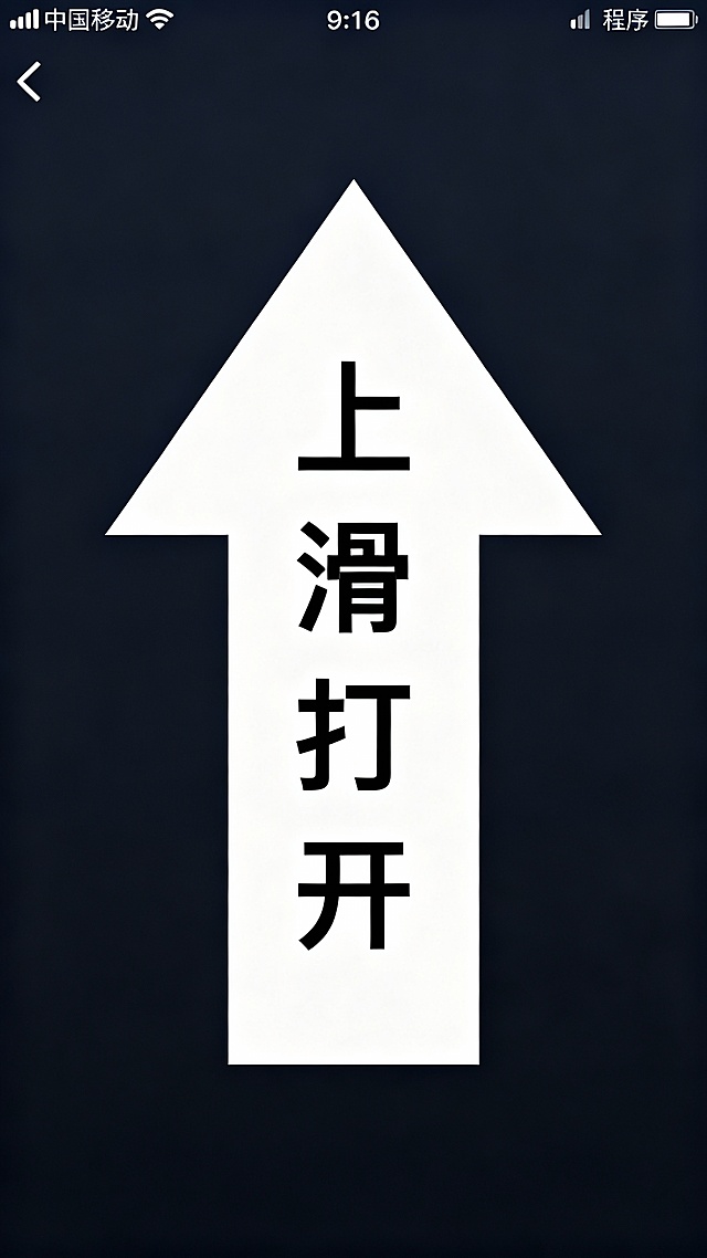 生成竖版引导海报，9:16比例，简洁扁平化风格；中心是大型箭头，箭头内垂直排列文字“上滑打开”；
整体视觉清晰、引导性强，生成10张