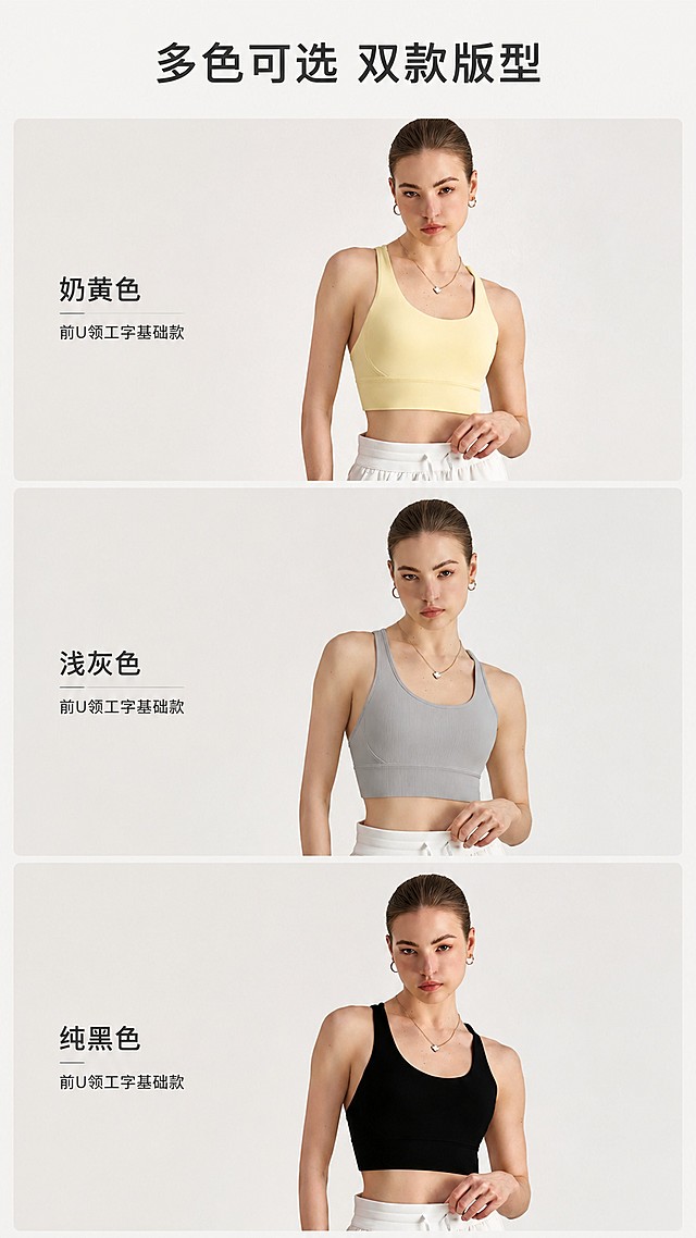 使用商品详情页技能根据商品图「图片1」「图片1」「图片1」生成详情页，参考图为，商品名称为交叉美背固定杯运动内衣，卖点为交叉美背固定杯运动内衣｜抖音详情全套上架文案 面料配比：锦纶 80% + 氨纶 20% 色系：浅灰、奶黄、纯黑 版型：前 U 领工字基础款 + 后背四绳交叉美背双版本，短款收腰固定杯运动背心 风格：极简高级城市运动风，无极限词，适配手机竖屏阅读 1. 产品名称・引流大标题（自带平台搜索热词） 交叉美背运动内衣女 防震固定杯瑜伽背心 速干透气普拉提跑步健身吊带 2. 核心卖点 & 对应穿搭痛点（5 组一一绑定，精准击中高频痛点） 卖点 1：双层四绳交叉美背肩带，防滑不溜肩 痛点：普通单细肩带跑跳滑落、勒压肩颈；宽工字背呆板显壮，练瑜伽拍背不好看，溜肩女生上身总下滑 卖点 2：一体式锁边固定防震杯垫，免额外内衣 痛点：分开穿戴内衣两层闷热出汗闷痘；可拆卸薄垫大幅度运动移位空杯，大胸慢跑晃动有尴尬感 卖点 3：加宽下围弹力束腰，微收小腹不勒肉 痛点：窄底围运动内衣卷边、上跑；紧身款挤压腹部，苹果型小腹赘肉勒出分层，饭后健身穿戴难受 卖点 4：80 锦纶 20 氨纶高密速干裸感面料，哑光不透 痛点：廉价运动背心轻薄透内裤，浅色出门尴尬；出汗贴身粘后背，水洗发白、弹力松弛变形 卖点 5：深浅多色系双版型，低领不露、美背适度露肤 痛点：高领运动背心沉闷显壮；露背款式过于暴露，通勤无法内搭；色系单一无法搭配多色瑜伽裤 3. 适用人群分层 ① 核心主力人群（成交 60%+）25-35 岁精致妈妈、新锐白领 兼顾通勤、带娃、轻运动，追求一衣多穿；既要健身房好看出片，也需要办公室低调得体，不喜过度暴露，舒适显瘦刚需。 ② 运动爱好者细分 瑜伽 / 普拉提：交叉美背设计展露肩背线条，大幅度拉伸无束缚，拍照氛围感强 慢跑 / 网球 / 有氧操：加宽底围 + 固定杯，中高强度运动稳定防震，不晃胸 力量撸铁：U 型前领不遮挡胸部发力，美背款清晰露出背部肌肉线条 ③ 身材适配细分 梨形身材：加宽下围拉高腰线，视觉收窄胯部，搭配高腰瑜伽裤拉长比例 苹果型小腹赘肉：弹力束腰柔和包裹腹部，不紧绷勒肉，不会挤压赘肉分层 小个子 150-160cm：短款截腰版型，打造三七分身材，不压身高 手臂有拜拜肉：工字宽肩带遮挡腋下赘肉，弱化肩宽壮实感 ④ 次要人群 18-24 岁学生党：多色平价百搭，体育课、校园日常内搭都适配 36 + 轻熟女性：黑、浅灰低饱和色系沉稳大气，基础工字款内敛得体 4. 四大细分场景 + 具体搭配方案 ① 专业运动场景（瑜伽 / 慢跑 / 撸铁） 美背交叉款单穿搭配高腰五分瑜伽裤 / 裸感阔腿瑜伽裤；基础工字款适配力量训练，速干面料快速排汗，固定杯垫支撑稳定，劈叉、慢跑无走光困扰。 ② 职场通勤场景 黑色、浅灰色基础工字款做内搭，外搭短款防晒外套、垂感西装、薄针织开衫；下身搭配西装休闲裤，简约内敛不暴露，下班直接前往健身房，无需更换内搭。 ③ 日常遛娃逛街休闲 奶黄、浅灰交叉美背款单穿，搭配抽绳速干运动卫裤、冰丝阔腿休闲裤；面料轻薄透气，带娃活动舒展无束缚，低饱和配色适配帆布鞋、帆布包，松弛日常氛围感。 ④ 四季内搭场景 春夏：单穿或搭配薄防晒开衫； 秋冬：叠穿卫衣、针织衫、长款风衣； 面料平整无凸起缝线，贴身不鼓包，一年四季均可作为基础打底。 5. 详情科普四大知识点（可直接制作详情长图文字） ① 面料工艺科普｜锦纶 80%+ 氨纶 20% 配比优势：高密锦纶打造哑光细腻裸感表层，20% 高弹氨纶提供长效回弹，反复拉伸不易松垮、不起球； 速干透气原理：面料表层微透气微孔结构，运动产生的汗液快速导出挥发，高温运动不闷后背、不粘皮肤； 不透光定型织造：双层致密肌理，浅色系奶黄、浅灰完全不透内搭，消除浅色穿搭尴尬； 高温预缩固色工艺：出厂预缩水洗，多次冷水洗涤不易褪色、面料不会发白，弹力与垂感持久稳定。 ② 人体剪裁工学科普 双版本肩带设计：基础工字宽肩带均匀分压；交叉四绳美背分散胸部压力，防滑不溜肩，修饰斜方肌线条； 柔和 U 型前领：适度露出锁骨，不暴露胸口，兼顾运动舒展与日常得体； 加宽弹力束身下围：整片弹力面料无分段拼接，弯腰、跑跳不卷边、不上滑，温柔收纳小腹赘肉； 黄金短款衣长：衣长停留在高腰裤腰线之上，纵向拉长下半身比例，适配 150-178cm 全身高人群。 ③ 多场景成套穿搭搭配技巧 健身成套搭配：奶黄交叉美背款 + 深灰高腰瑜伽裤，浅色系柔和显白，瑜伽馆拍摄氛围感拉满； 通勤成套搭配：黑色工字款 + 白色短防晒外套 + 垂感西装阔腿裤，干练简约，办公室穿搭无违和； 休闲成套搭配：浅灰交叉美背款 + 黑色抽绳速干卫裤，遛弯、短途出游舒适松弛，日常不挑配饰。 ④ 洗护保养小贴士 洗涤水温：优先冷水轻柔手洗，洗衣机选用轻柔模式，禁止 40℃以上热水浸泡，高温会损伤面料弹力与杯垫定型； 洗涤方式：单独清洗，避免与牛仔、带金属拉链硬质衣物混洗，防止勾丝刮花哑光面料；杯垫可取出单独轻柔冲洗； 晾晒禁忌：阴凉通风处平铺阴干，禁止长时间阳光暴晒，暴晒会造成面料发黄、弹力老化衰减； 防变形收纳：洗净抚平褶皱后折叠收纳，不要长期悬挂，避免肩带持续拉扯变长变形。，适配平台为淘宝/天猫，图片比例为9:16，需求屏数为8张，
