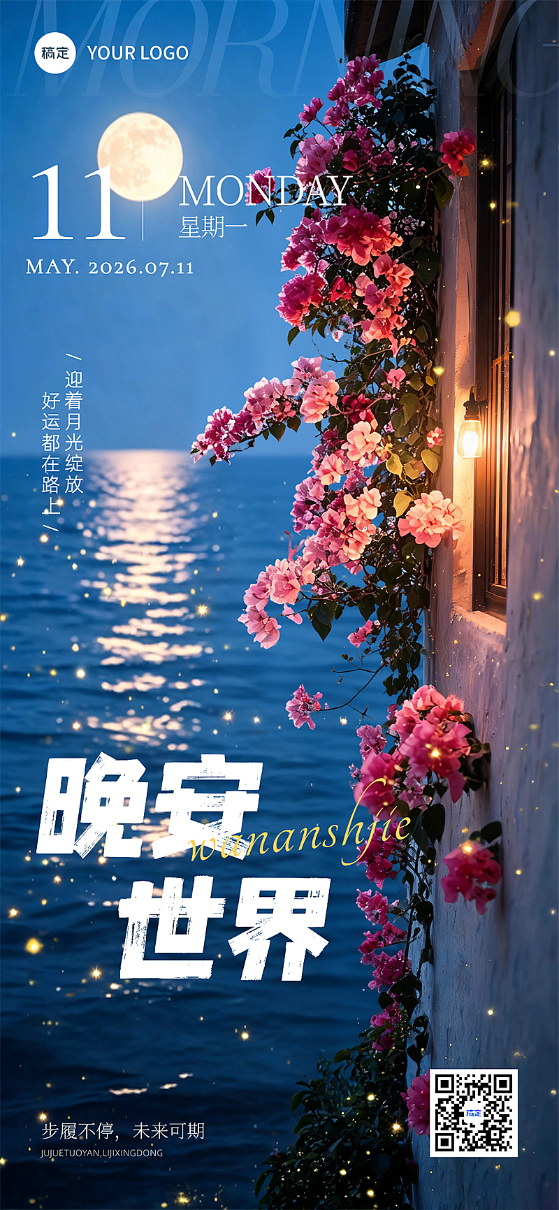 晚安问候日签正能量语录全屏竖版海报AIGC