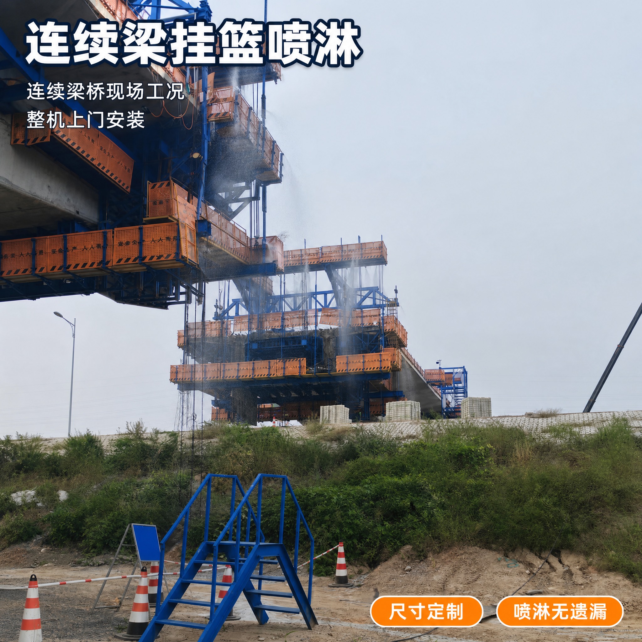 [主图-2] 商品名称「连续梁挂篮喷淋」，真实作业工况场景任务… - 图片创意预览