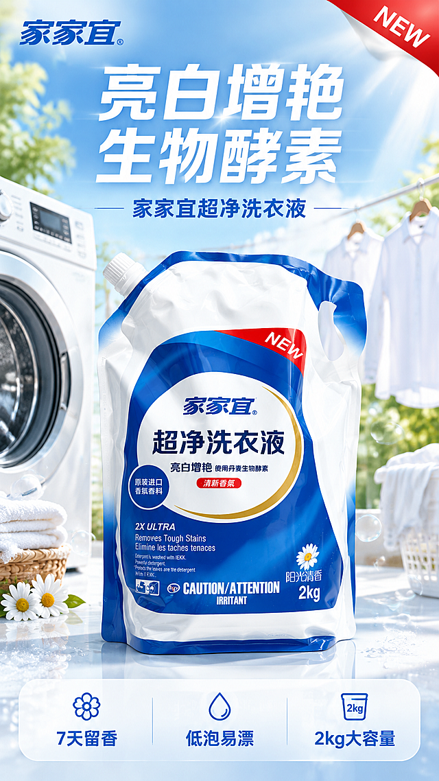 [主图-1] 家家宜超净洗衣液正面首图，主题：亮白增艳 丹麦生物酵素，建立洁净清爽第一印象。
[统一基调] 抖音9:16竖版电商主图，整体洁净清爽家居清洁风格，主色蓝白渐变，标题字白色加粗，辅助字浅灰，强调色亮蓝，字体为现代无衬线粗体，字号层级分明，卡片用圆角半透明白底，图标简洁线性。
[画面] 家家宜超净洗衣液2kg补充装正面立在画面中央偏下位置，产品完整不切割，占画面约60%。背景为明亮通透的阳台洗衣场景，左侧有白色洗衣机一角，右侧有晾晒的洁白衣物和阳光洒入，地面有少量水滴和泡沫点缀，营造洁净阳光氛围。左上角放家家宜品牌Logo，右上角红色NEW角标保留。
[光影质感] 商业摄影质感，主光从右上方斜射，产品表面有自然高光和褶皱阴影，底部有柔和接触阴影，整体明亮通透，洗衣液袋材质真实有塑料光泽感。
[配色] 背景以白色和浅蓝为主，产品蓝白配色与背景协调，阳光带暖黄色调，整体清爽干净。
[文字版式] 顶部大标题"亮白增艳 生物酵素"白色粗体大字，副标题"家家宜超净洗衣液"稍小，底部三列小图标+短词："7天留香""低泡易漂""2kg大容量"，文字放在负空间不遮挡产品主体。
[输出要求] 9:16竖版，文字清晰可读，产品清晰不变形，无水印无平台Logo，无多余杂物，画面干净高级。