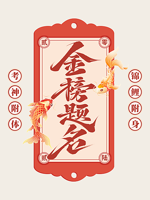 高考加油祝福金榜题名喜庆中式风通用竖版海报