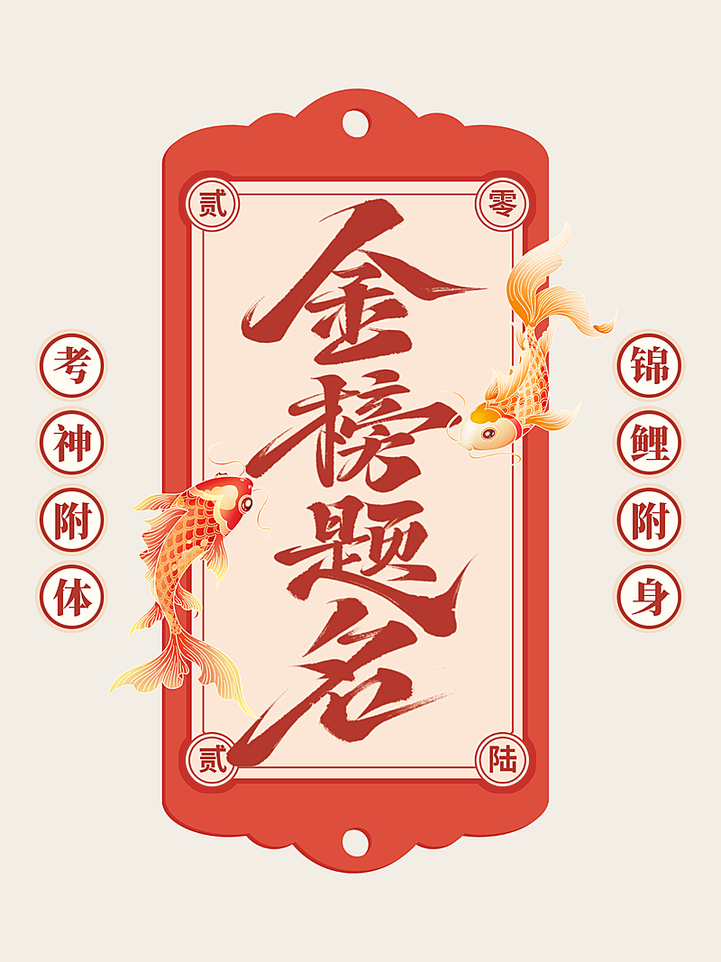 高考加油金榜题名好运签小红书封面