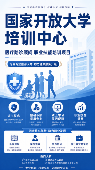 国家开放大学培训中心医疗陪诊顾问职业技能培训项目招生宣传海报，主标题大字"国家开放大学培训中心"，副标题"医疗陪诊顾问 职业技能培训项目"，风格专业大气简洁，蓝色权威商务设计，突出证书权威，包含报名不预览效果